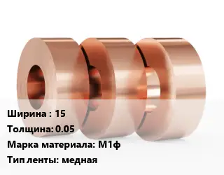 Лента медная 15х0.05 Марка: М1ф медная